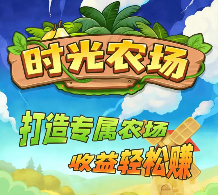 农场时光首码，十分容易挣钱的农场游戏