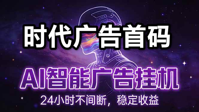 云点智能，2026全新版视频号挂机挣钱项目
