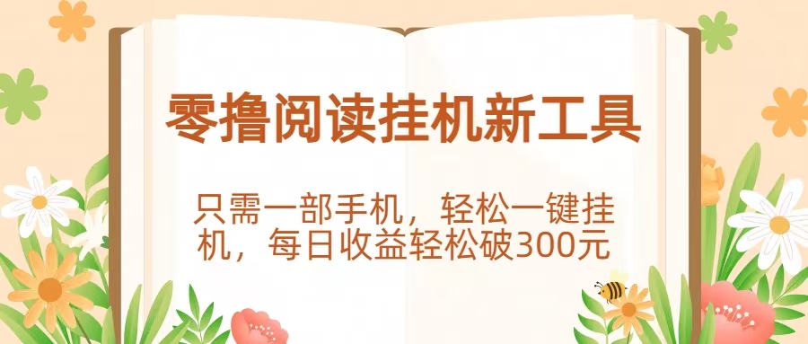 2026哪些阅读挂机项目靠谱?2026十大挂机阅读项目推荐