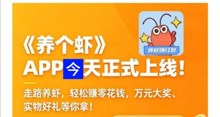 养了个虾：零成本投入，手机养虾挣钱靠谱吗