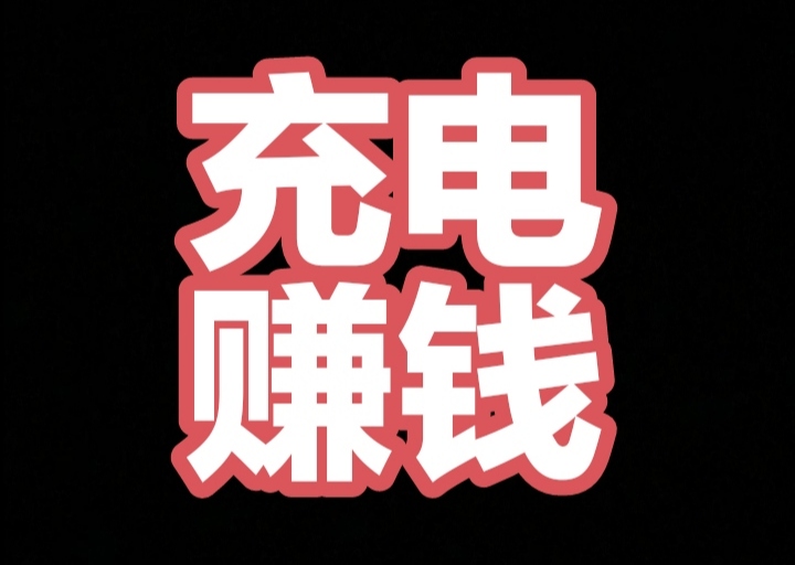 超能充电兽如何赚钱？手机充电兽真的到账吗318315首码圈项目大全